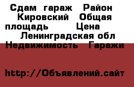 Сдам  гараж › Район ­ Кировский › Общая площадь ­ 24 › Цена ­ 2 000 - Ленинградская обл. Недвижимость » Гаражи   
